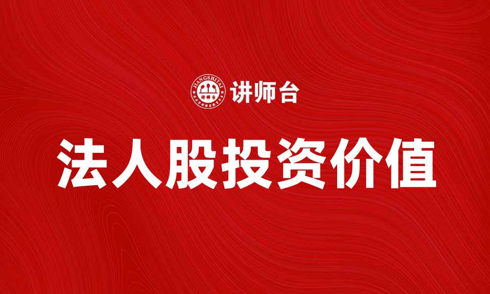 文章法人股的投资价值与市场趋势分析的缩略图