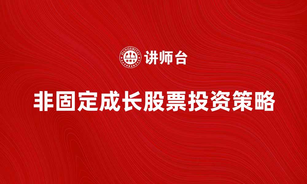 非固定成长股票投资策略