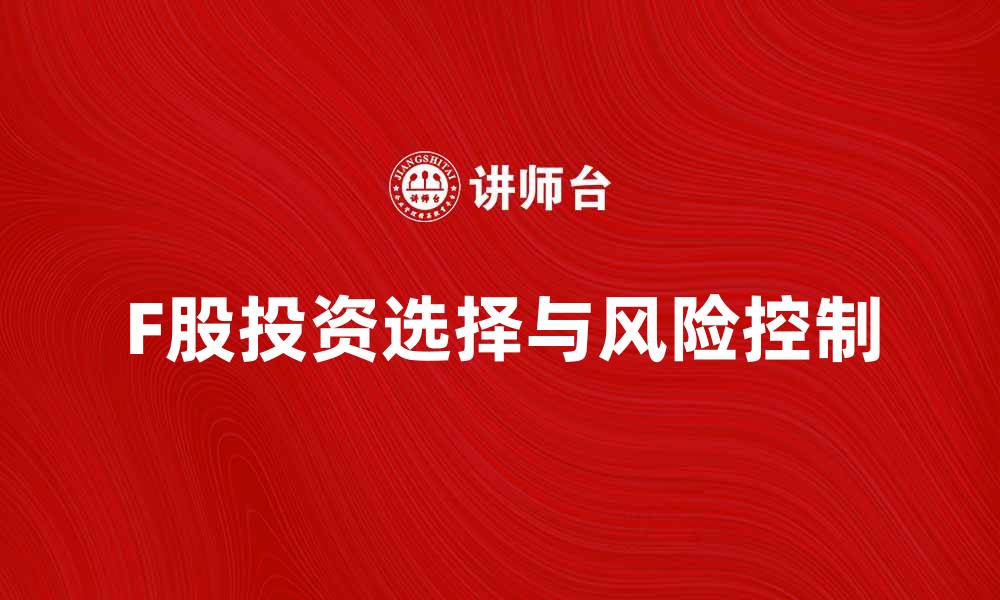 文章F股投资指南：如何选择与风险控制技巧的缩略图