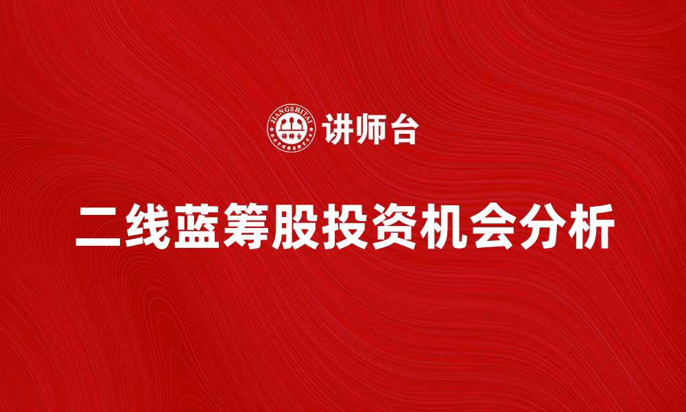 二线蓝筹股投资机会分析