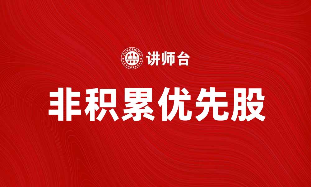 文章非积累优先股的优势与投资策略分析的缩略图