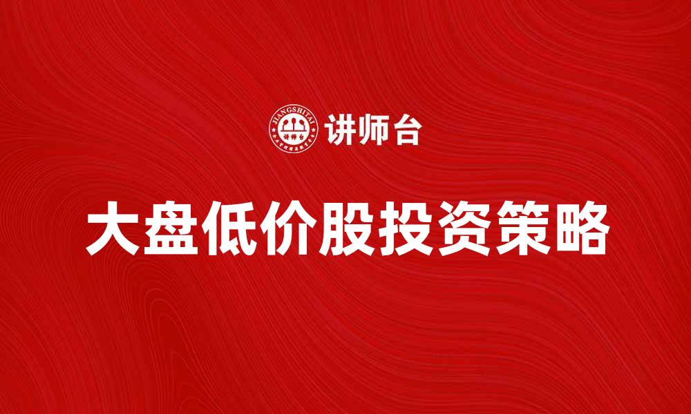 大盘低价股投资策略
