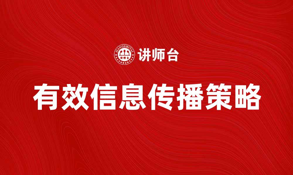 有效信息传播策略