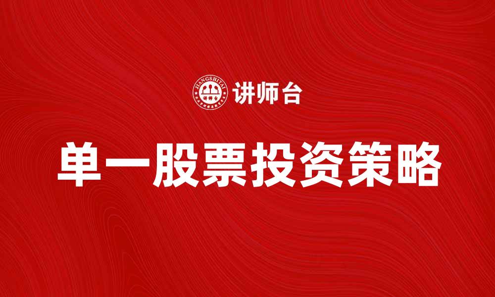 文章单一股票投资策略：如何选择最优股票实现收益最大化的缩略图