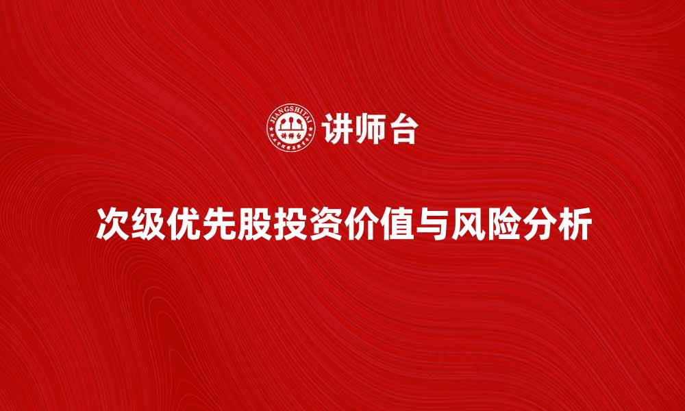 文章次级优先股的投资价值与风险分析的缩略图