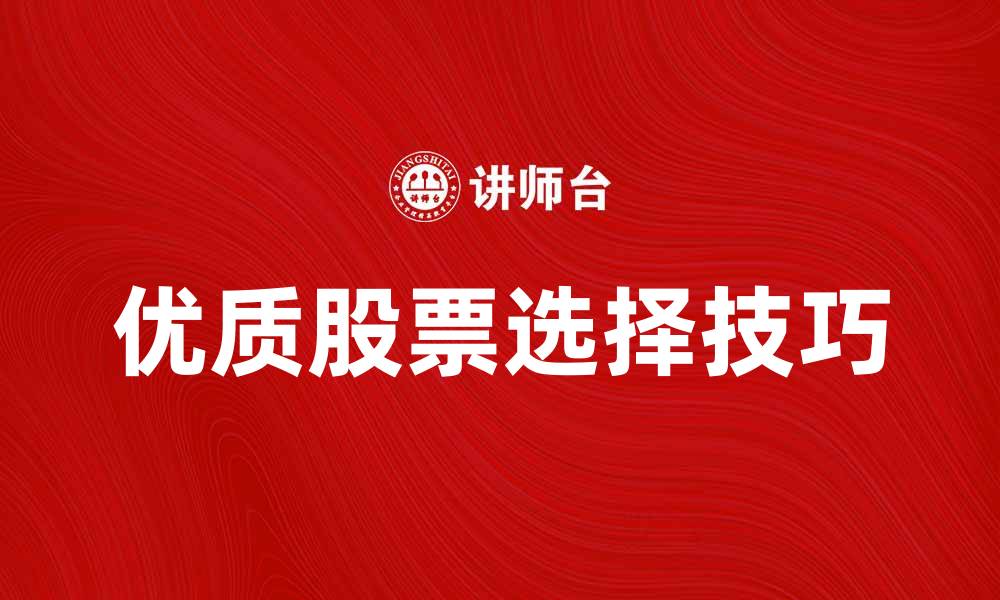 优质股票选择技巧