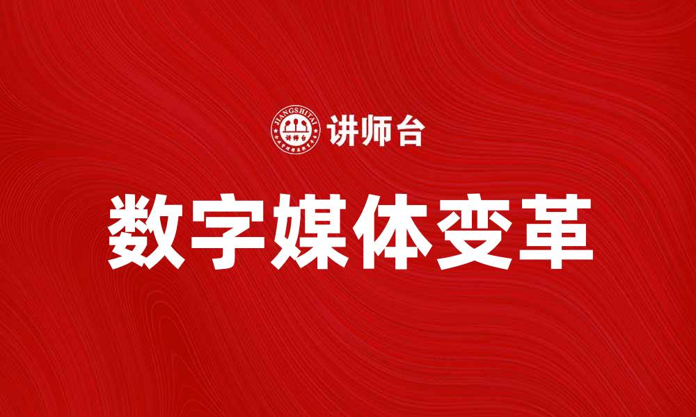 文章媒体在数字时代的变革与发展趋势分析的缩略图