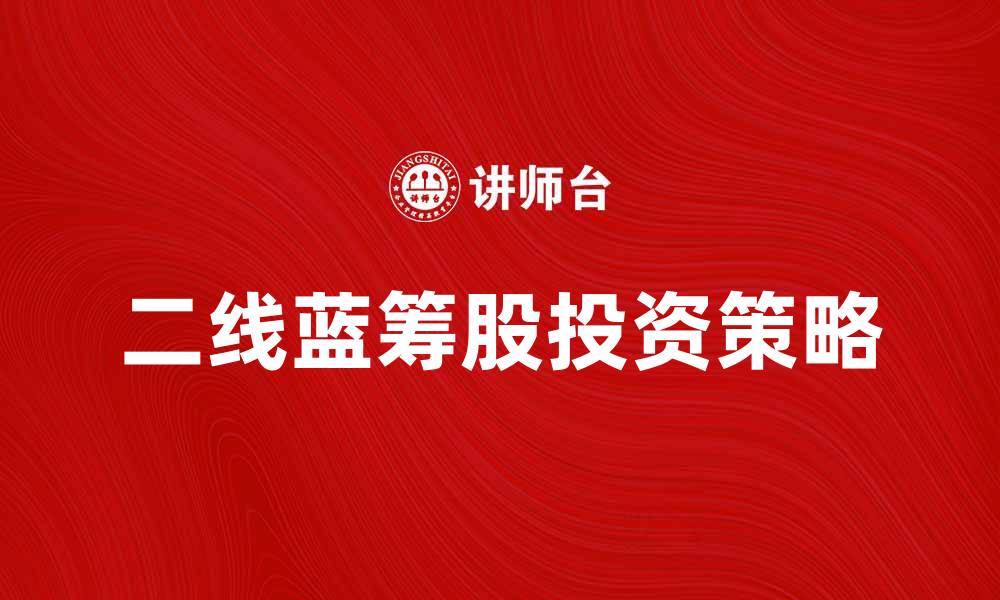 二线蓝筹股投资策略