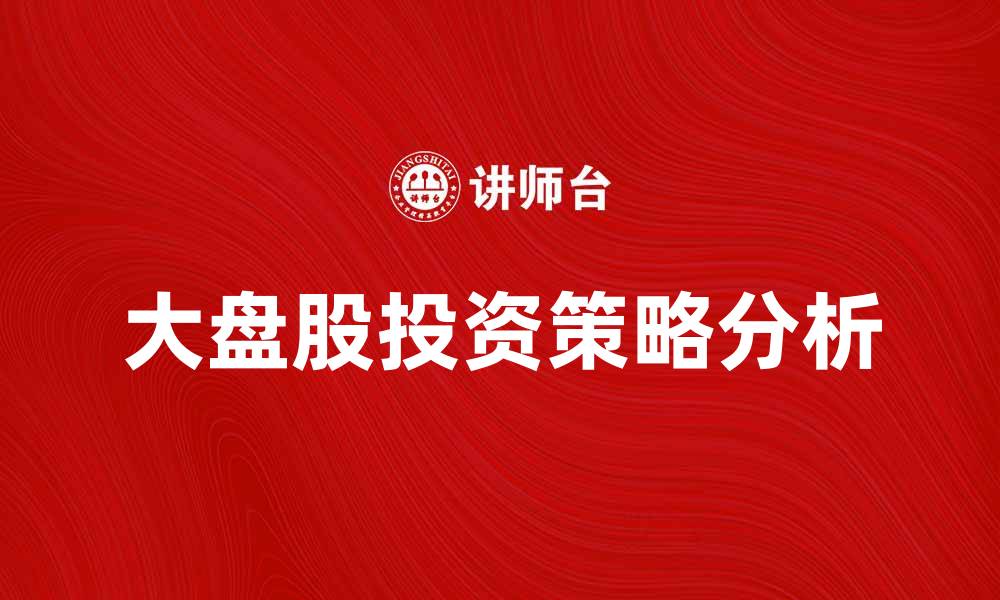 大盘股投资策略分析