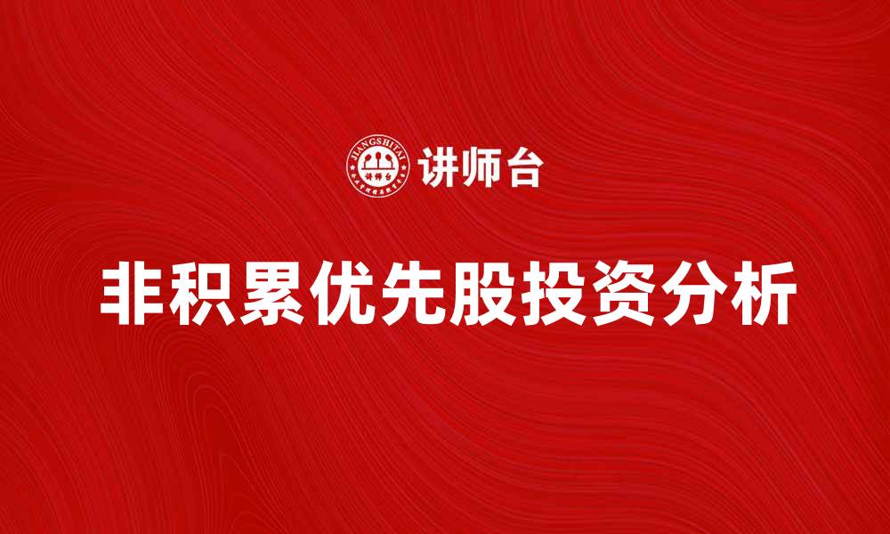 文章非积累优先股的优势与投资风险分析的缩略图
