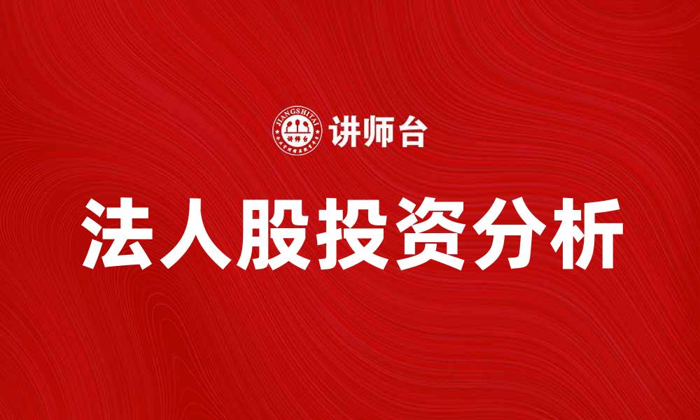 文章法人股的投资机会与风险分析指南的缩略图