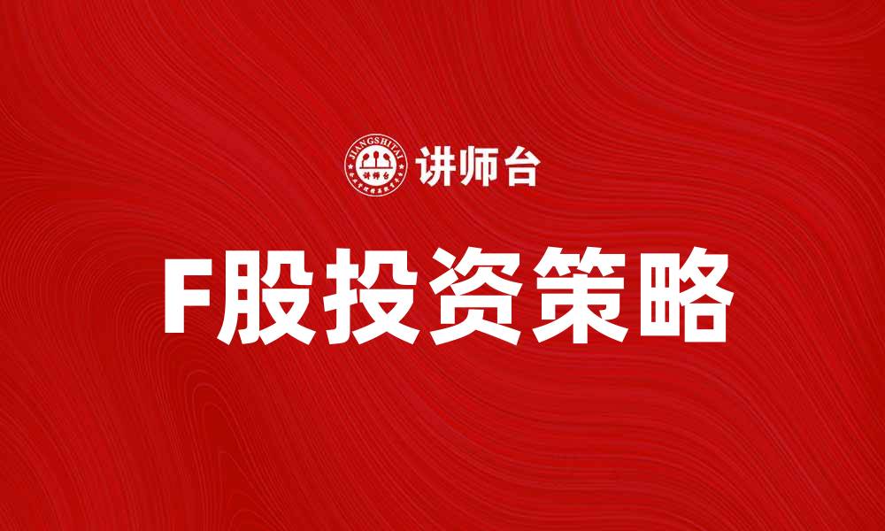 文章F股投资攻略：如何在市场中稳健获利的缩略图