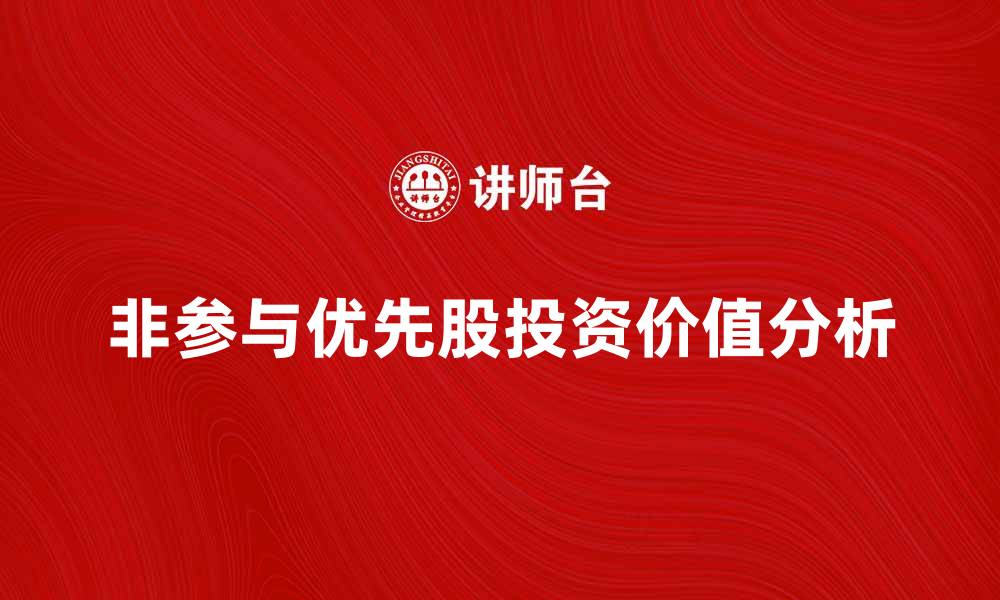 文章非参与优先股的优势与投资价值分析的缩略图