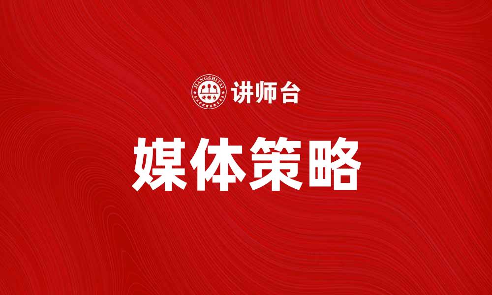 文章媒体的力量：如何有效利用媒体提升品牌影响力的缩略图