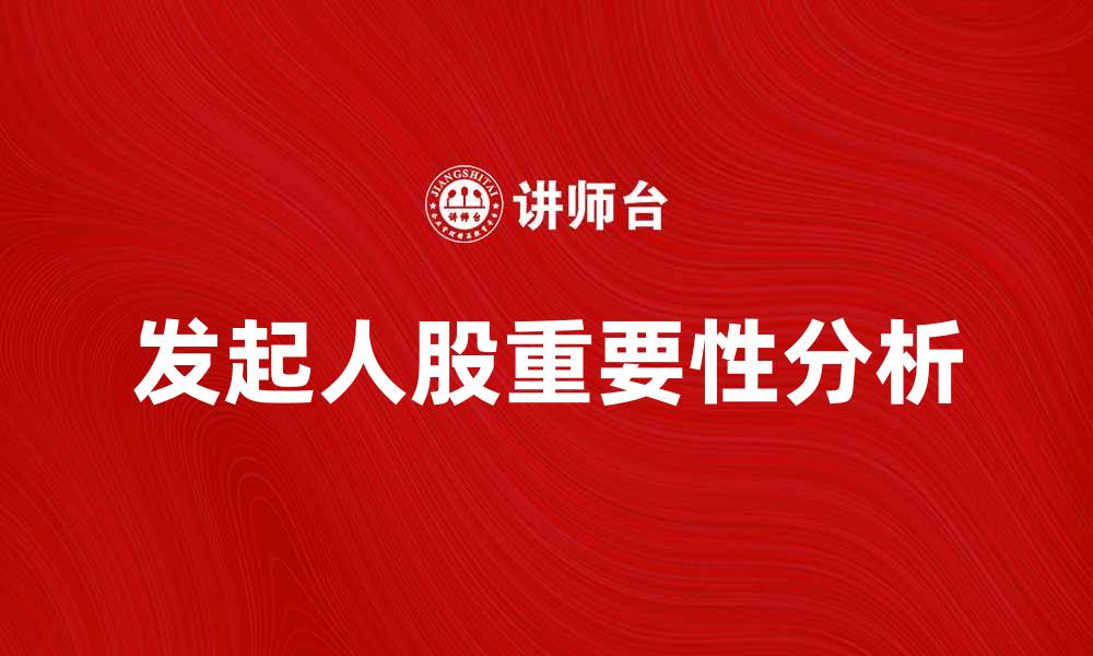 发起人股重要性分析