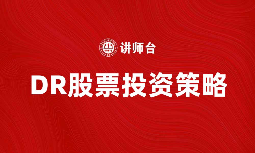文章DR股票投资策略与市场前景分析的缩略图