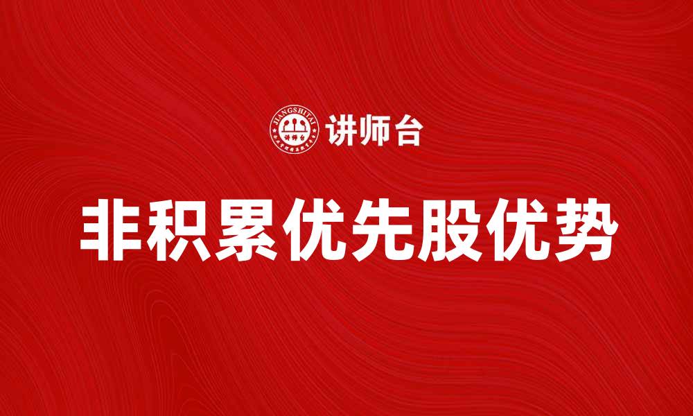 非积累优先股优势