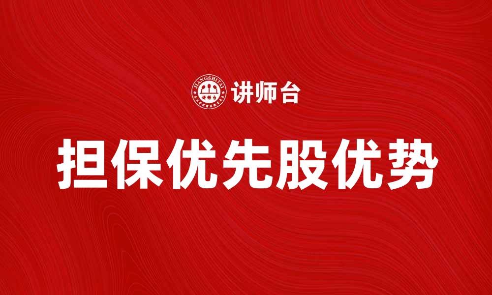 担保优先股优势