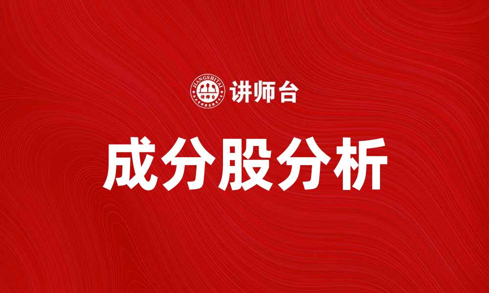 文章成分股分析：揭示投资机会与市场趋势的缩略图