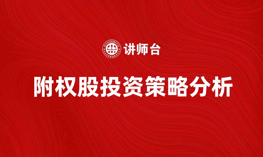 文章附权股投资新机遇，掌握市场动向与策略分析的缩略图