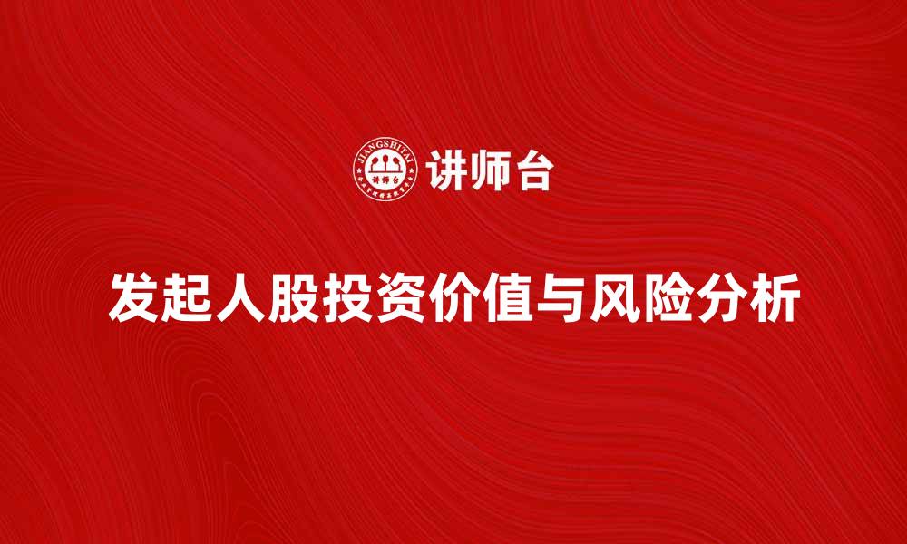 发起人股投资价值与风险分析