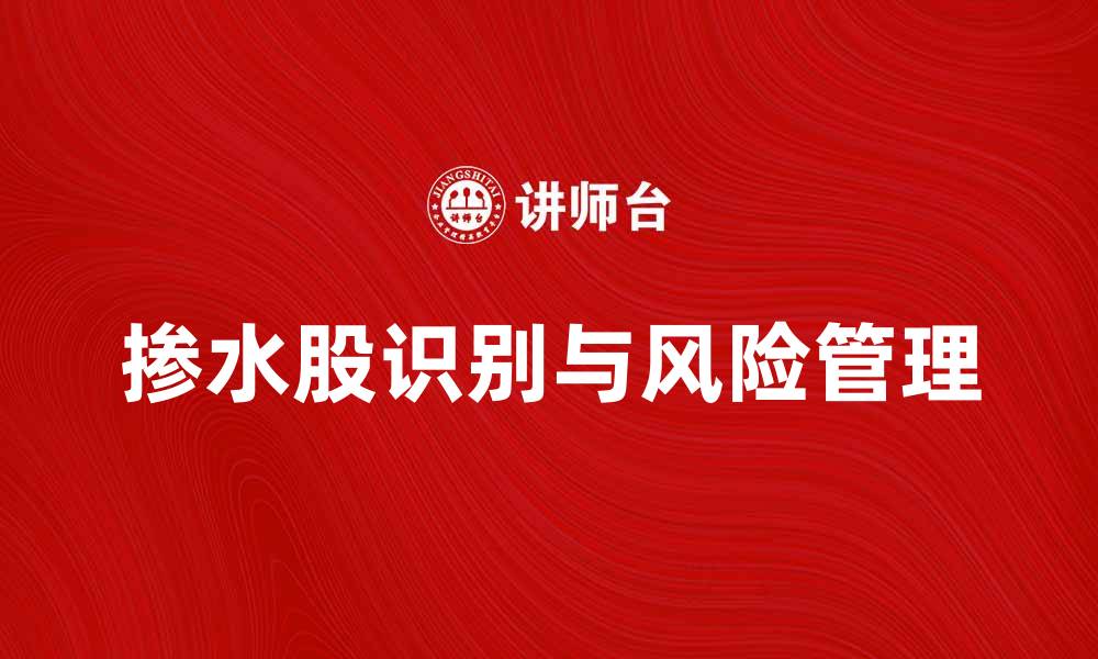 文章掺水股的真相揭秘，投资者必看指南的缩略图