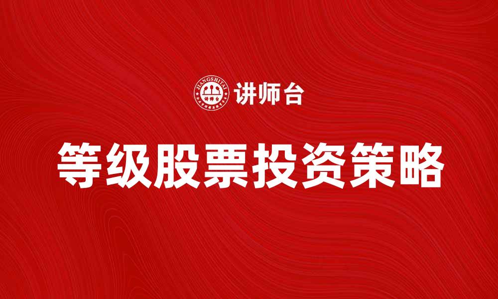 文章等级股票投资策略与市场分析指南的缩略图