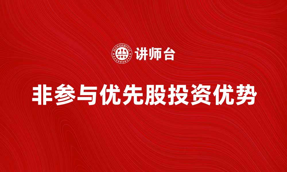 非参与优先股投资优势