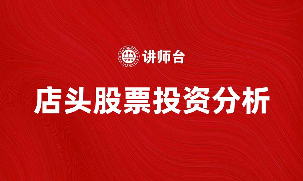 文章深入了解店头股票的投资机会与风险分析的缩略图