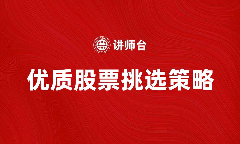 文章额面股投资指南：如何挑选优质股票的缩略图
