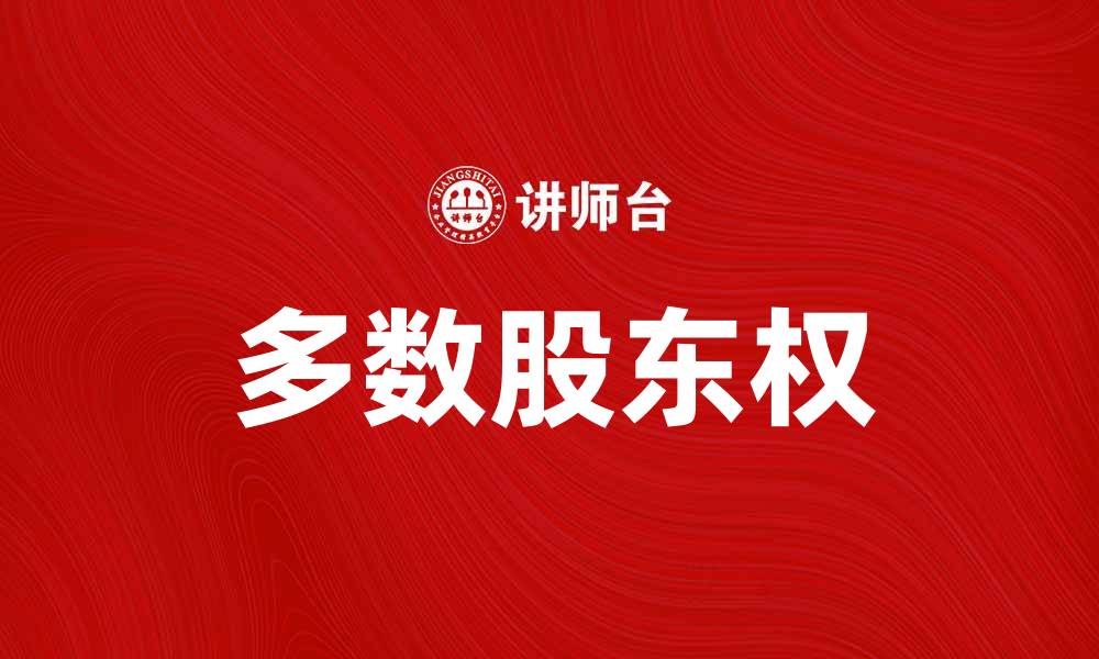 文章多数股东权的重要性与影响分析的缩略图