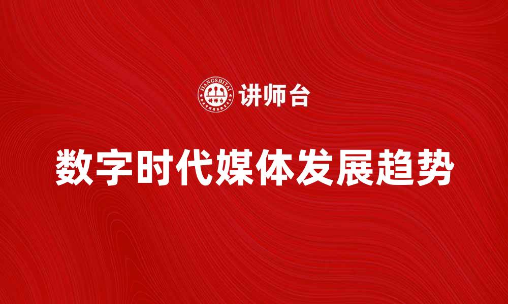 文章媒体在数字时代的重要性与发展趋势分析的缩略图