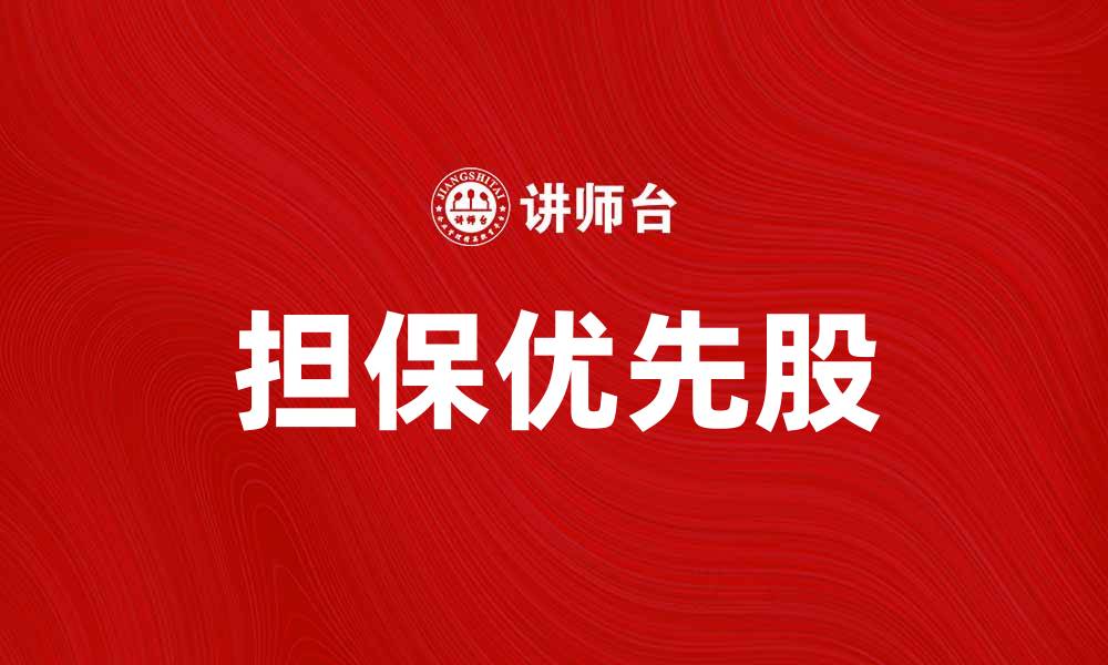 文章担保优先股的投资优势与风险分析解析的缩略图