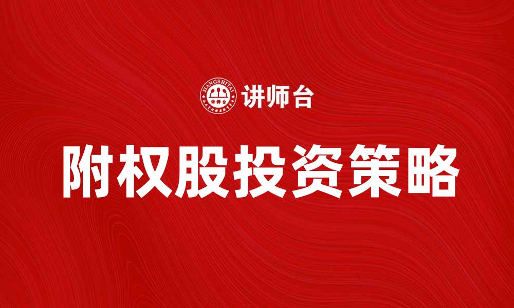 文章附权股投资指南：如何把握市场机会与风险的缩略图