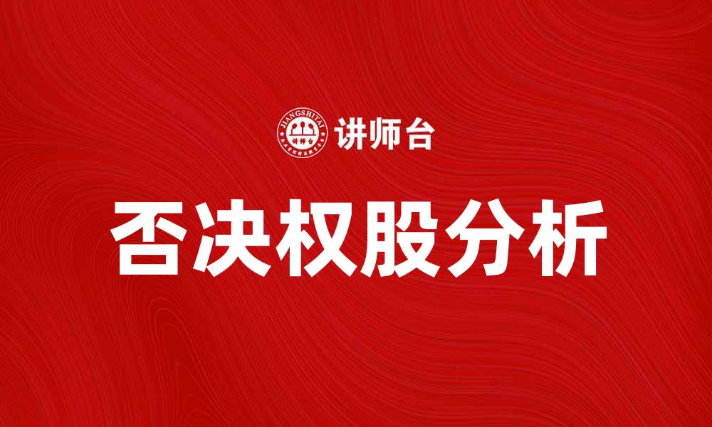 文章否决权股的优势与风险解析，投资者必看指南的缩略图