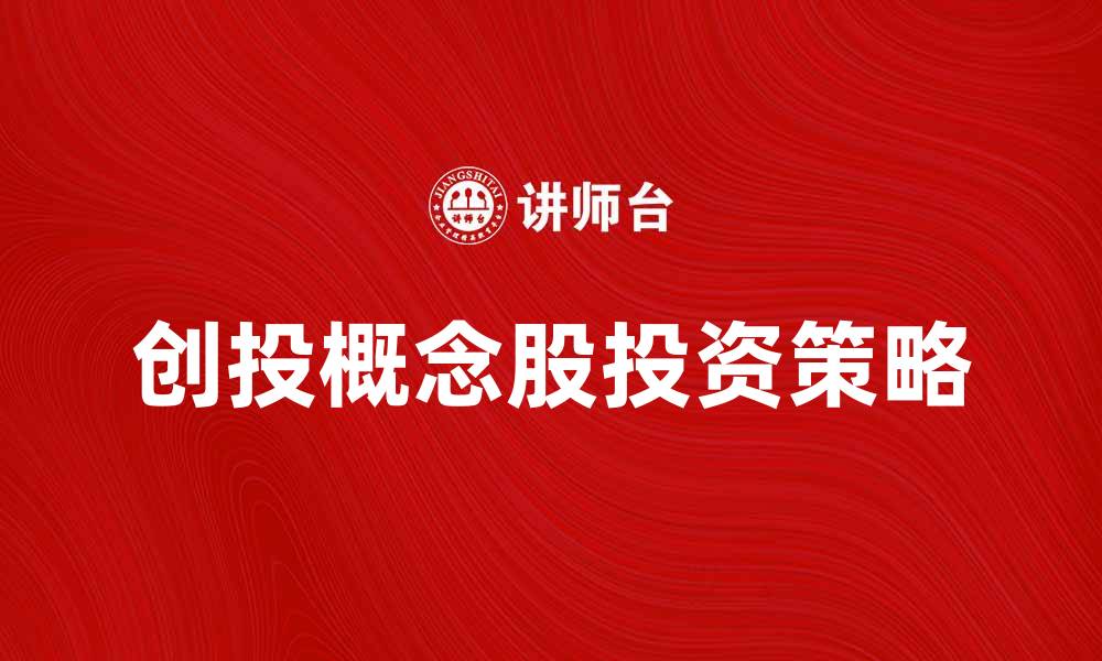 文章创投概念股投资策略解析与市场前景展望的缩略图