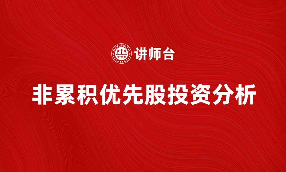 文章非累积优先股的投资优势与风险分析的缩略图