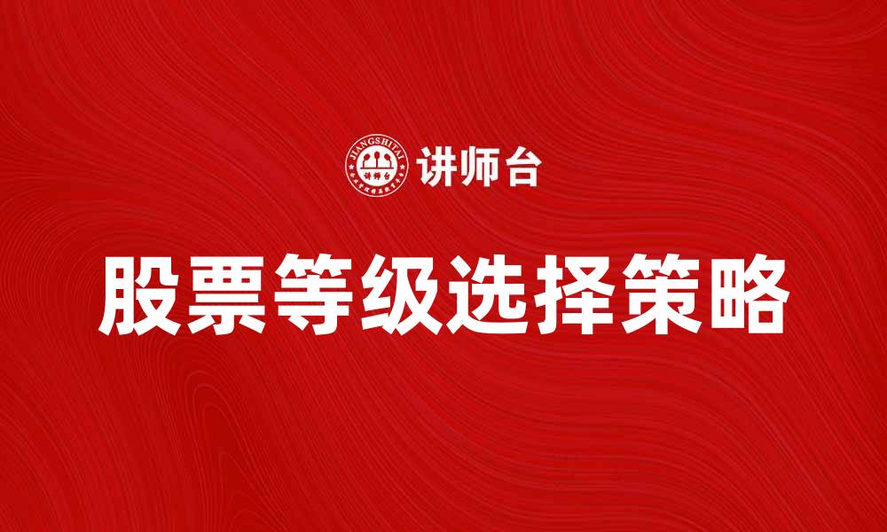 文章提升投资回报的秘诀：选择合适的等级股票攻略的缩略图