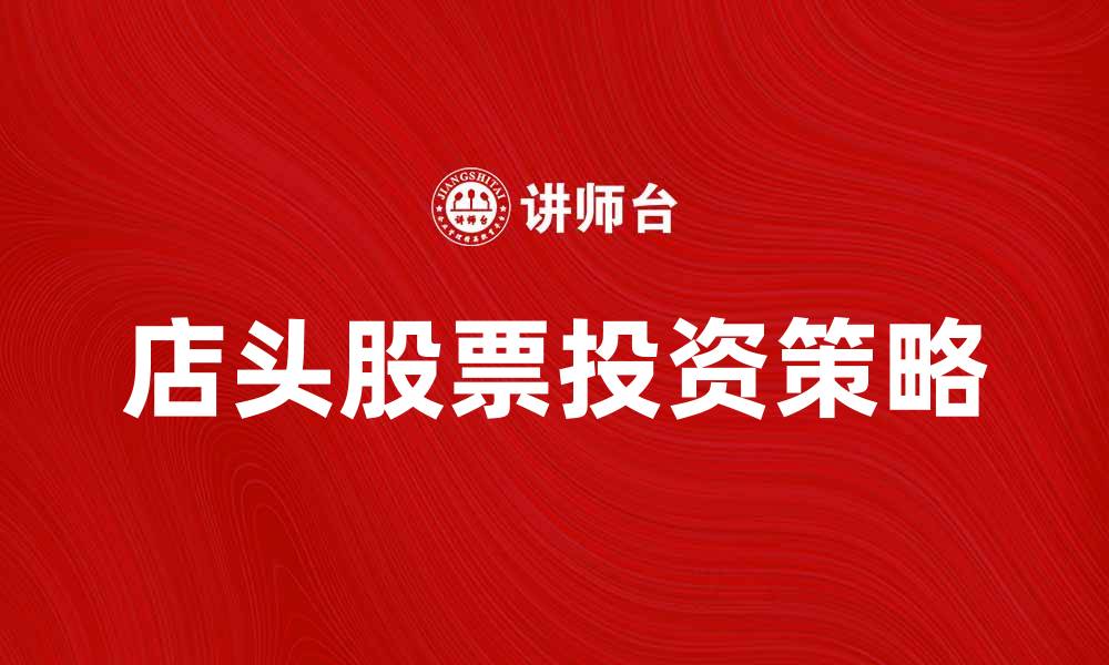 店头股票投资策略