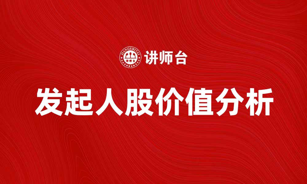 文章发起人股的价值分析与市场影响探讨的缩略图