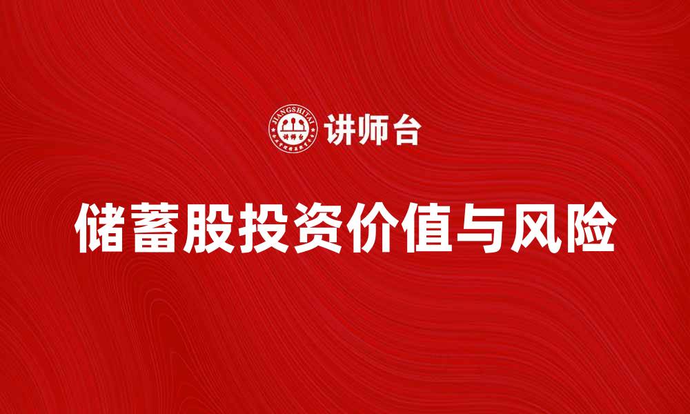 文章深入解析储蓄股股票的投资价值与风险的缩略图