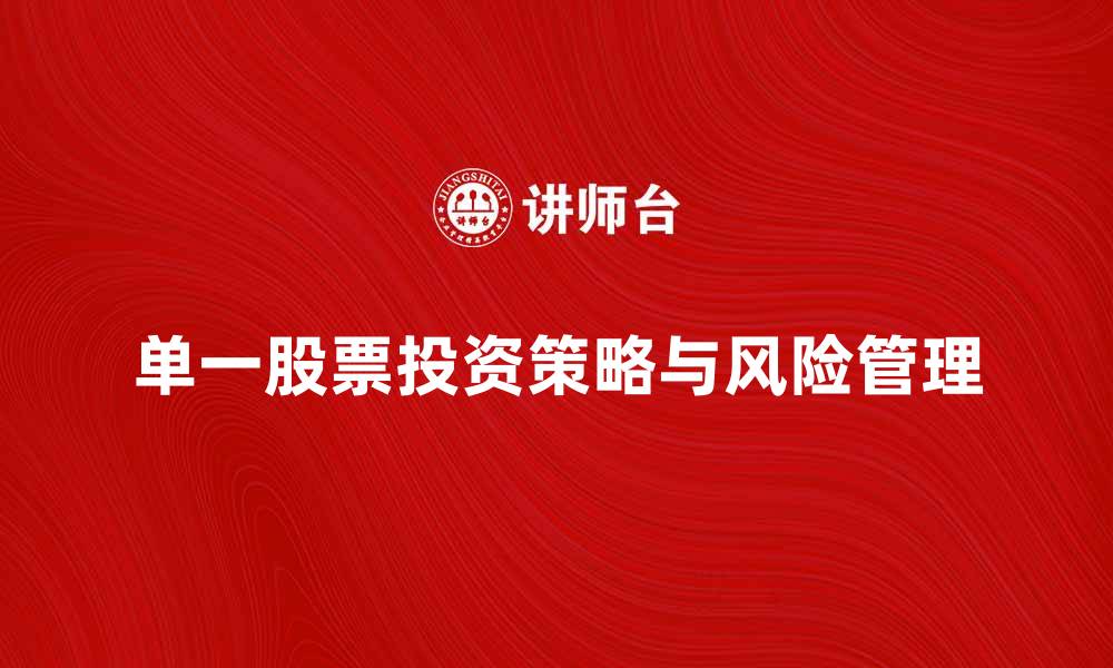 单一股票投资策略与风险管理