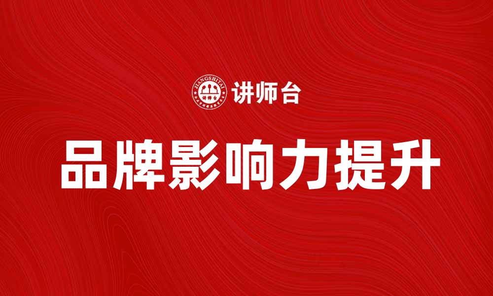 文章媒体时代：如何有效提升品牌影响力的缩略图