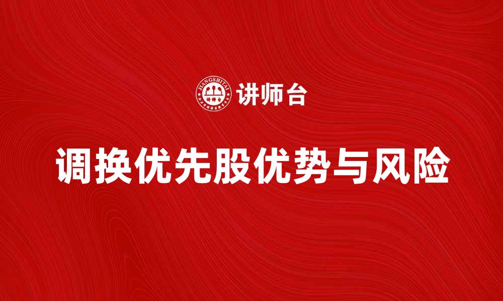 文章调换优先股的优势与风险解析的缩略图
