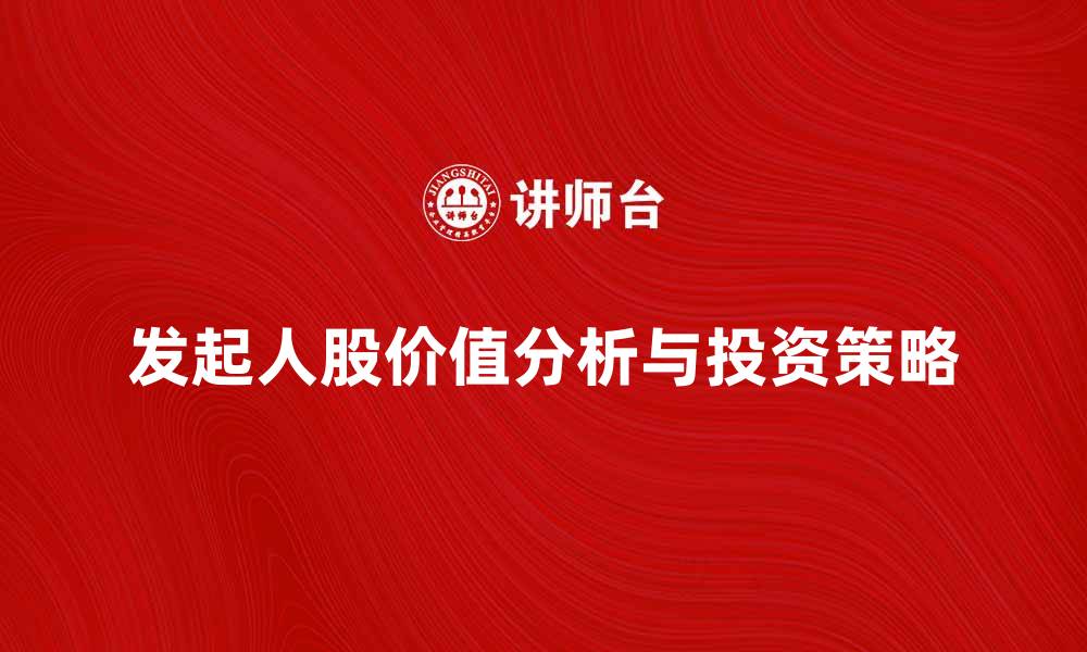 发起人股价值分析与投资策略