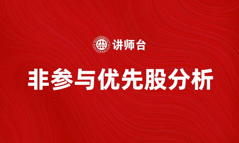 文章非参与优先股的优势与投资风险分析的缩略图