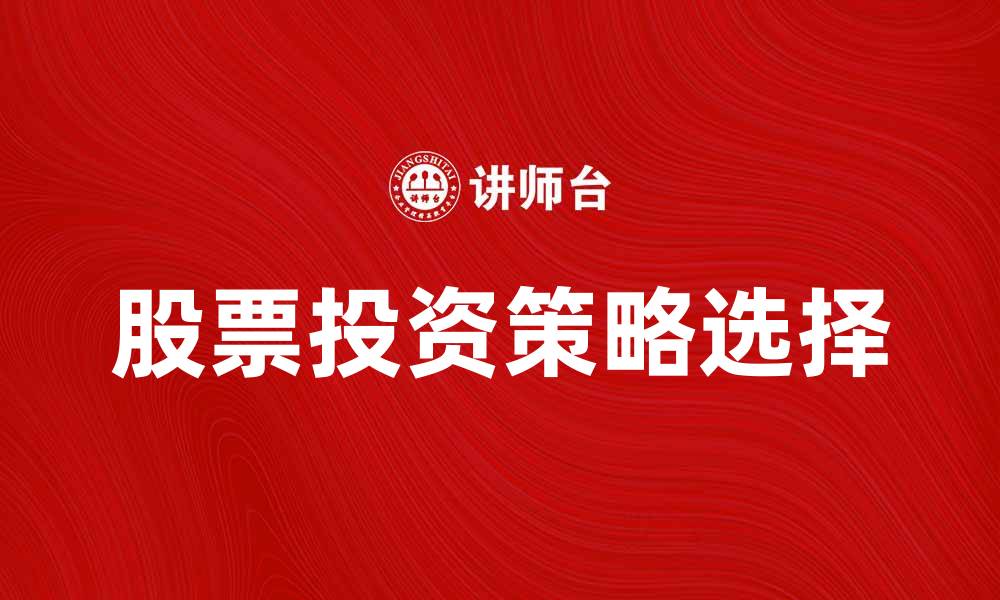 股票投资策略选择