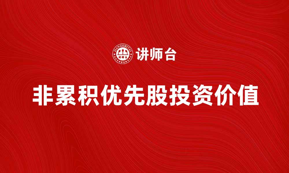 文章非累积优先股的特点与投资价值分析的缩略图