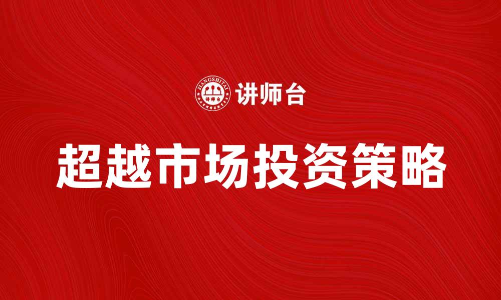 文章超越市场的超级大盘股投资策略解析的缩略图