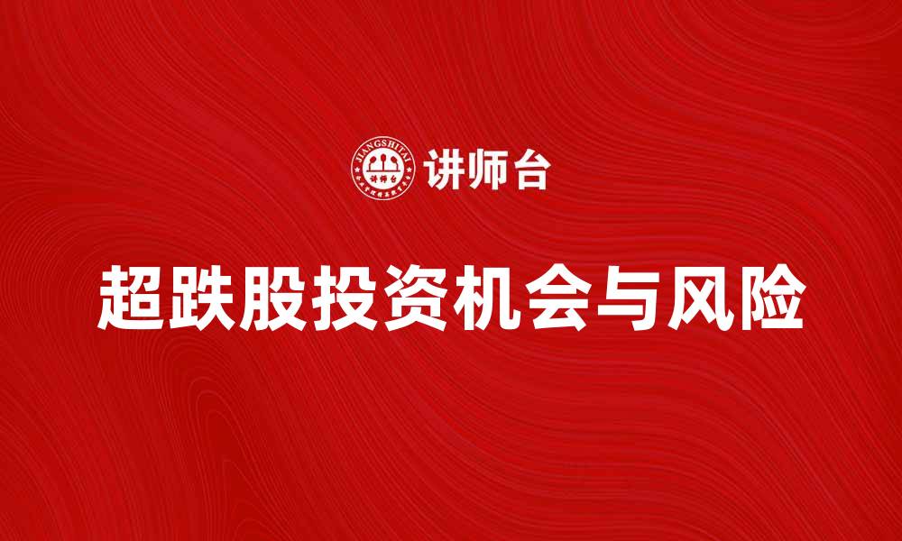 超跌股投资机会与风险